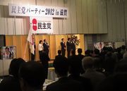 民主党パーティー2012