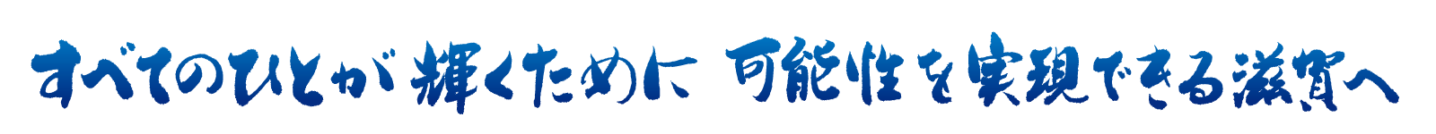 全ての人が輝くてために可能性を実現できる滋賀へ